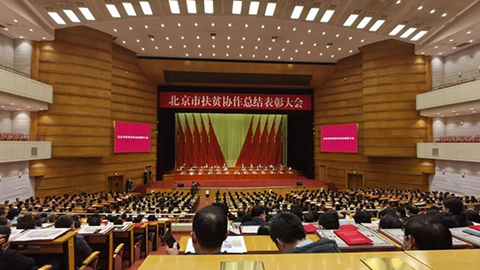 北京市召開扶貧協作總結表彰大會，北汽集團先進集體個人獲表彰