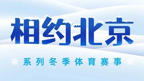 #相約北京# 冬季賽事冰雪燃擎 北汽集團全程護航