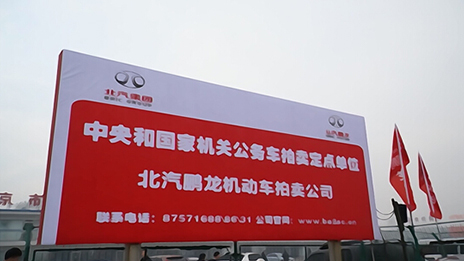 首批中央和國家機關公務用車拍賣在北汽鵬龍拍賣公司落槌