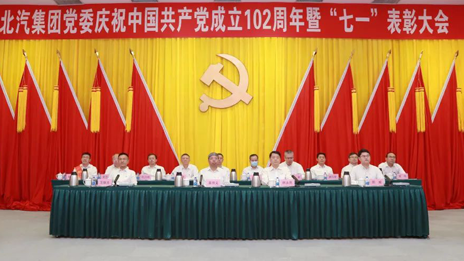 北汽集團黨委召開慶祝中國共產黨成立102周年暨七一表彰大會（附表彰名單）