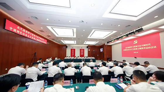 北汽集團召開學習貫徹習近平新時代中國特色社會主義思想主題教育總結會議