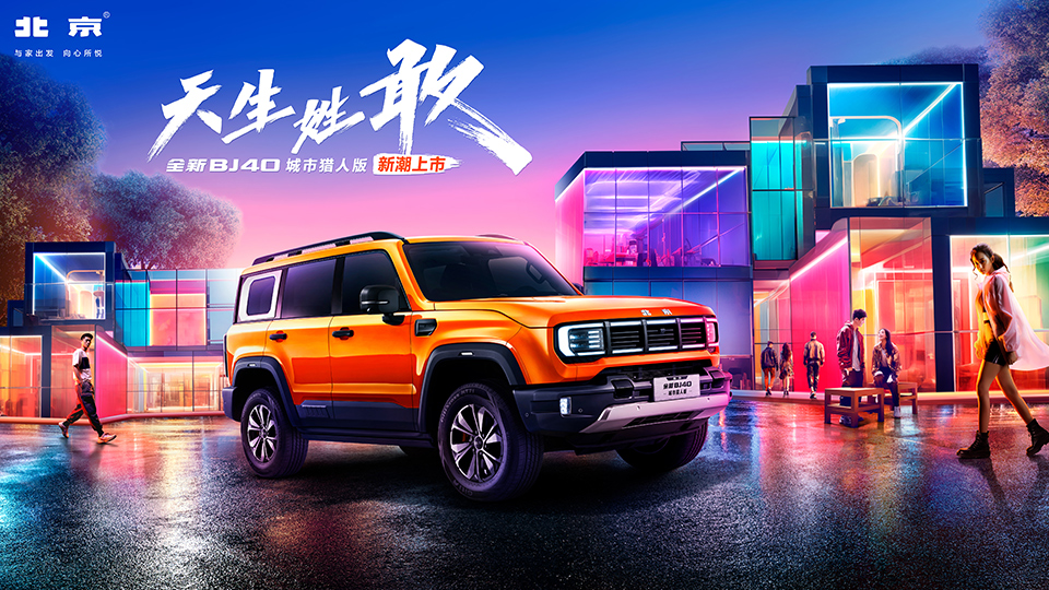 北京汽車 為你而新 | 2023年廣州國際車展